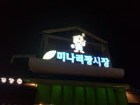 미나리광시장