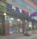 자명약국