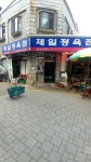 제일정육점
