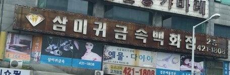삼미귀금속백화점