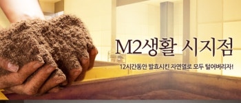M2생활효소찜질