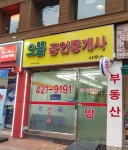 으뜸공인중개사사무소