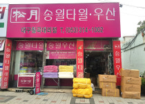송월타올우산 대구칠곡대리점