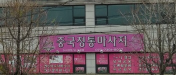 가야중국전통마사지