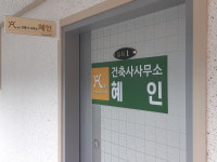 건축사사무소 혜인