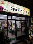 해리로슨옷수선