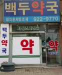 백두약국