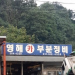 영해카부분정비