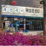 목간구이 본점