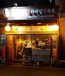 천하제일탕수육