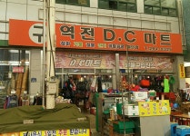 구역전디씨마트