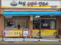 하진손만두칼국수