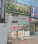 동양비타민약국