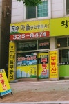 호수마을공인중개사사무소