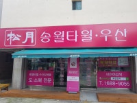 송월타올우산 국성상사대리점