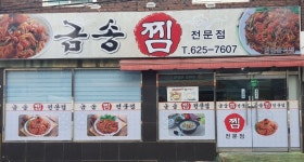 금송찜