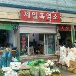 제일흑염소