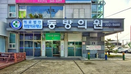 동방의원