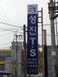 성진TS