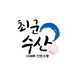 최군수산유통