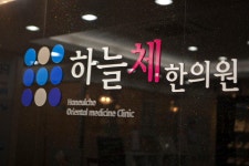 하늘체한의원 창원