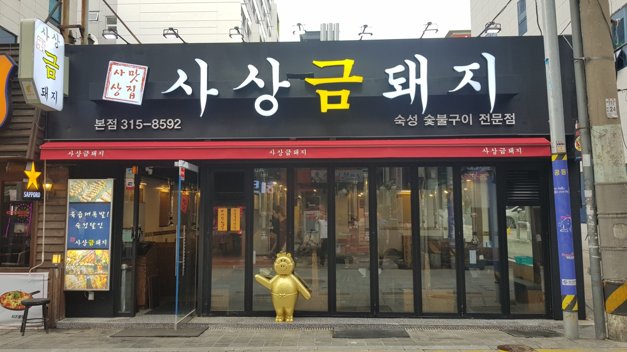 사상맛집사상금돼지 이미지