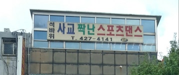 석바위사교댄스