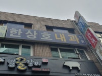 한상호내과의원