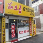 해오름공인중개사사무소