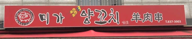 미가양꼬치