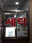 대명세탁소