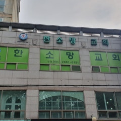 한소망교회