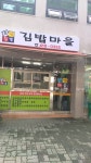 김밥마을석촌점