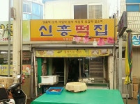 신흥떡집
