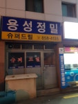 용성정밀
