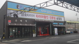 금호타이어 송월점