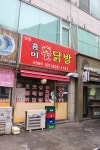 홍미불닭발