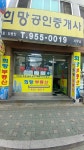 희망공인중개사사무소