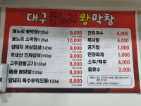 최용찬대구불노리왕막창 동해점