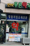 천호푸른약국