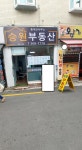 승원부동산