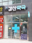 강산약국