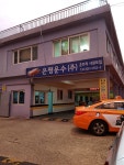 은평운수