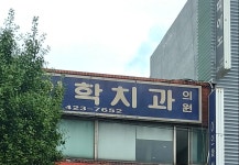 이인학치과의원