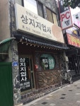 상지지업사