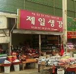 제일생강