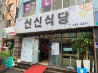 신신식당