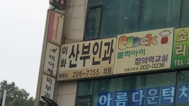 이화산부인과의원
