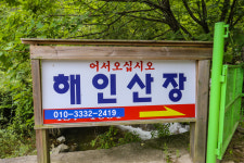 해인산장
