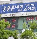 송종훈내과의원